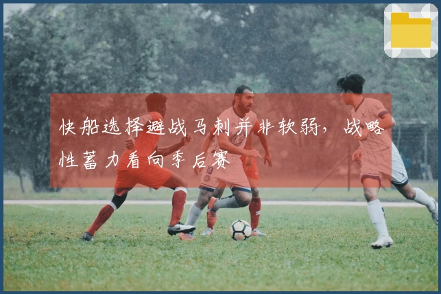 快船选择避战马刺并非软弱，战略性蓄力看向季后赛