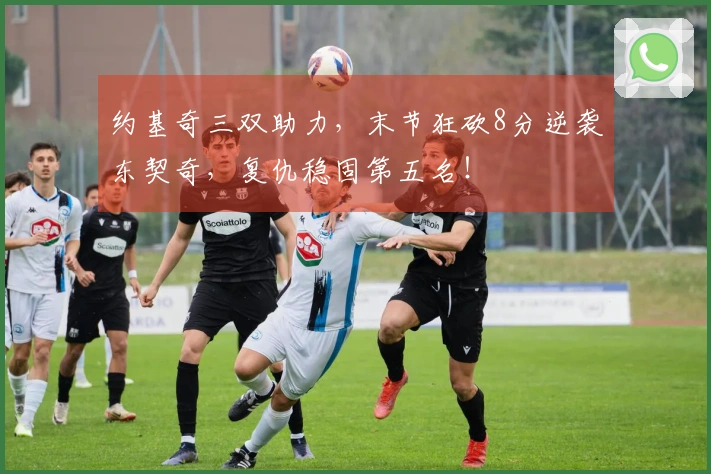 约基奇三双助力，末节狂砍8分逆袭东契奇，复仇稳固第五名！