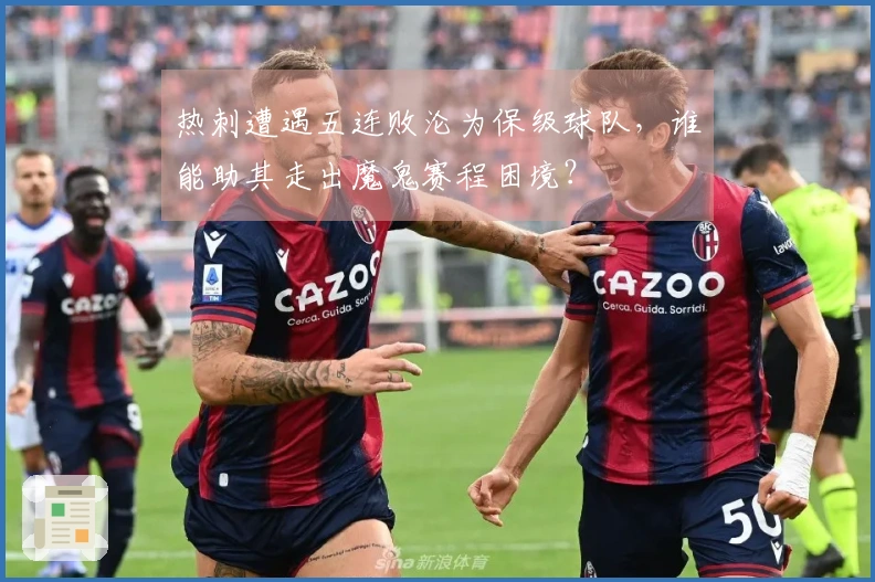 热刺遭遇五连败沦为保级球队，谁能助其走出魔鬼赛程困境？