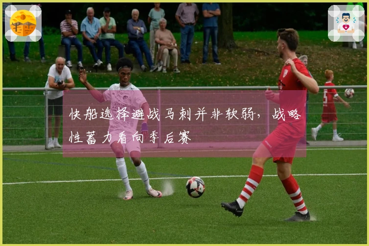 快船选择避战马刺并非软弱，战略性蓄力看向季后赛