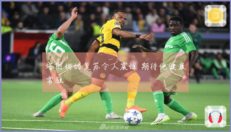 塔图姆的复苏令人震惊 期待他健康常驻
