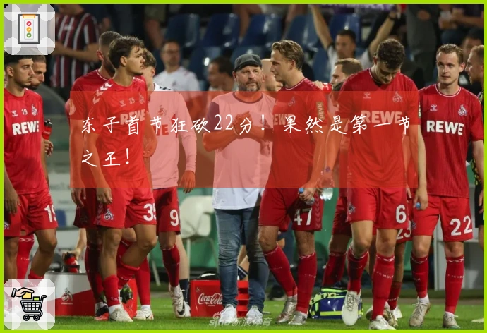 东子首节狂砍22分！果然是第一节之王！