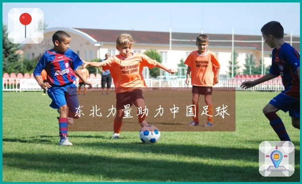 东北力量助力中国足球