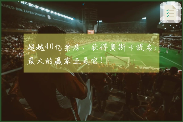 超越40亿票房、获得奥斯卡提名，最大的赢家正是它！