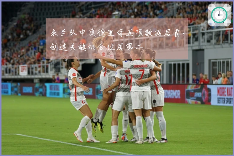 米兰队中莫德里奇五项数据居首，创造关键机会位居第二