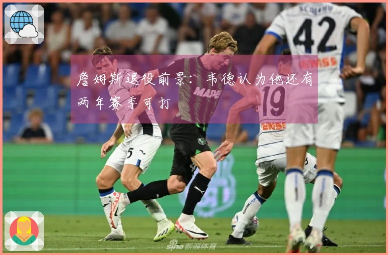 詹姆斯退役前景：韦德认为他还有两年赛季可打