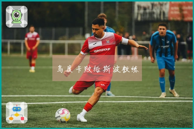 乌度卡败给斯波教练