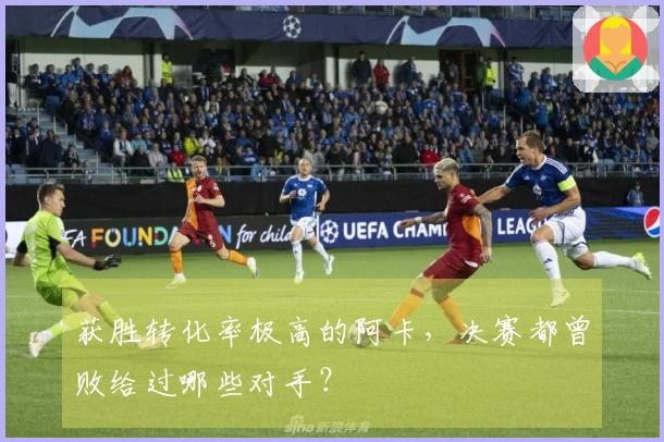 获胜转化率极高的阿卡，决赛都曾败给过哪些对手？