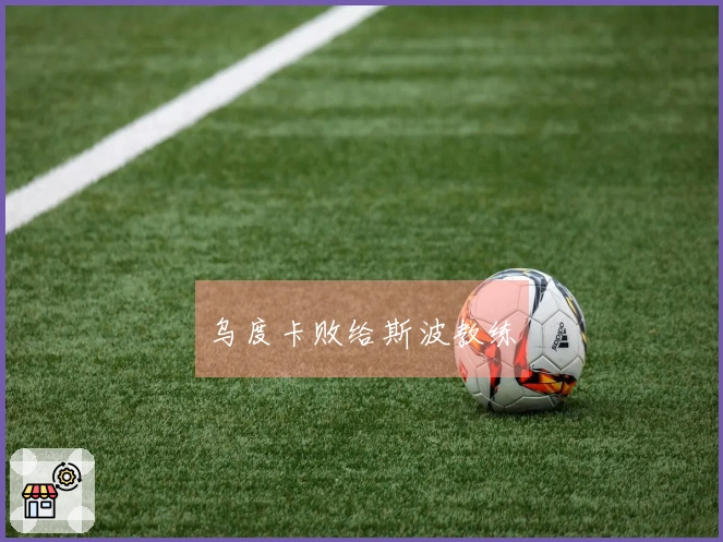 乌度卡败给斯波教练