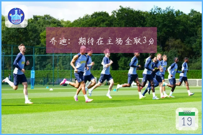 乔迪：期待在主场全取3分